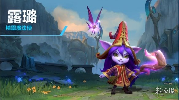 《英雄联盟手游》“新”英雄介绍！仙灵女巫璐璐登场