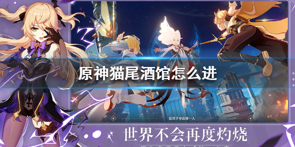 原神猫尾酒馆教你怎么进