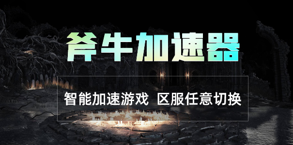 斧牛免费手游加速器