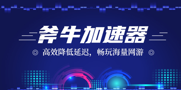 斧牛免费手游加速器