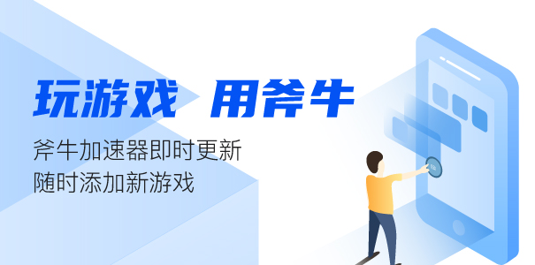 斧牛免费手游加速器