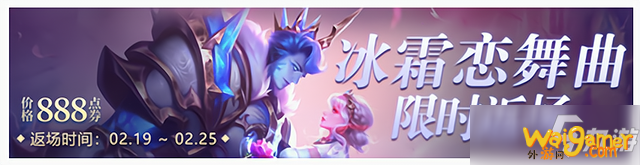                         《王者荣耀》冰霜恋舞曲返场活动一览 冰霜恋舞曲头像装饰框怎么没了