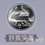 《完美世界》职业技能分析-妖精