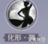 《完美世界》职业技能分析-妖精