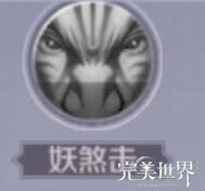 《完美世界》职业技能分析-妖精