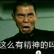 好很有精神表情包大全分享