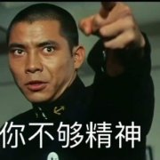 好很有精神表情包大全分享