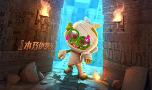 跑跑卡丁车手游木乃伊葱头获取方法攻略