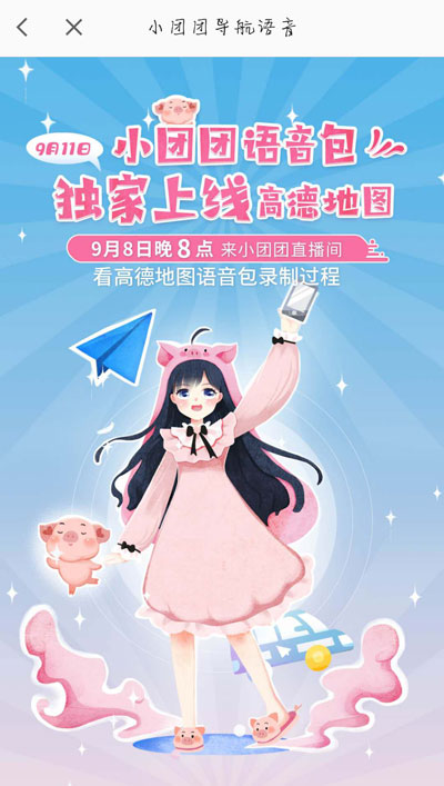 《高德地图》小团团语音包上线时间介绍