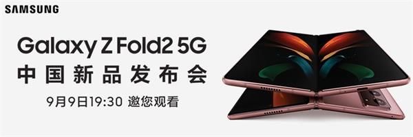 《三星GalaxyZFold2》中国发布会直播地址介绍
