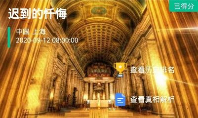 《crimaster犯罪大师》迟到的忏悔答案真相分享