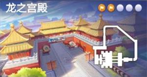 《跑跑卡丁车手游》在龙的宫殿里搜寻宝藏位置介绍