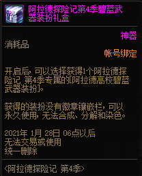 《DNF》阿拉德探险记第4季武器装扮外观展示