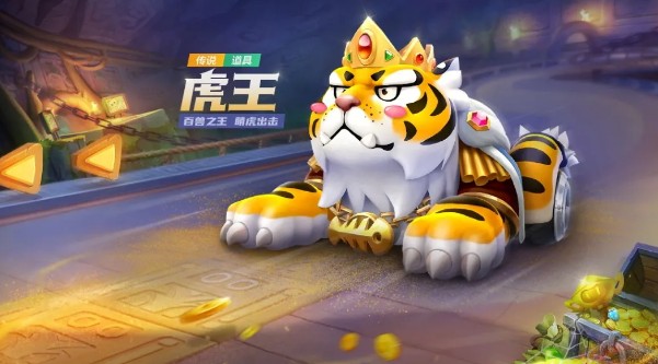 《跑跑卡丁车手游》传说赛车虎王获得方法