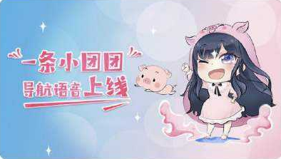 团团语音包所在地图导航介绍