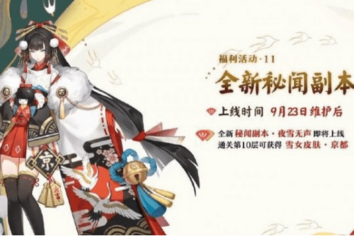 《阴阳师》夜雪无声副本通关攻略