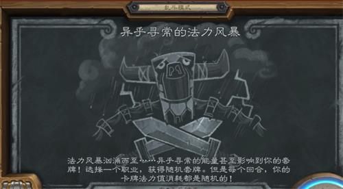《炉石传说》乱斗异乎寻常的法力风暴玩法攻略