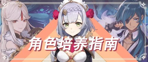 《原神》角色培养攻略