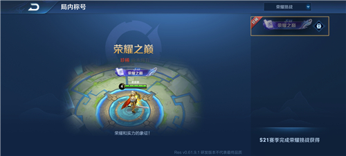 《王者荣耀》荣耀之巅称号获得方法介绍