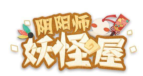 《阴阳师:妖怪屋》扑克牌兑换码2020