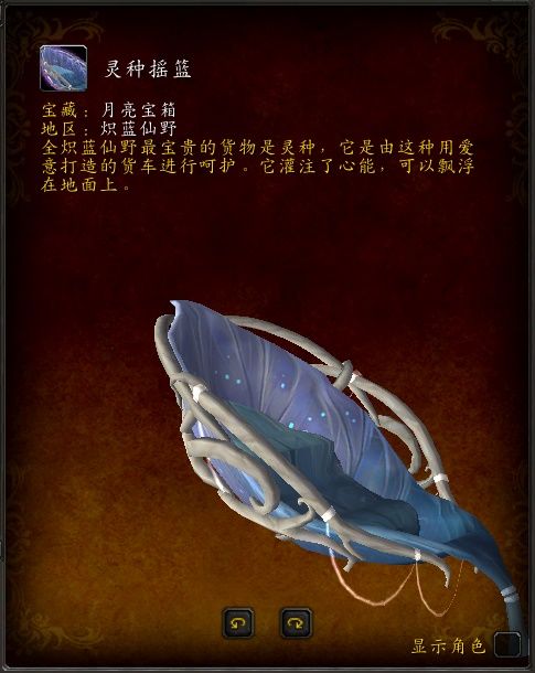 《魔兽世界》9.0炽蓝仙野灵种摇篮坐骑获得方法介绍