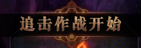 《DNF》希洛克团本第一阶段追击希洛克通关攻略