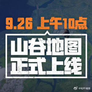 《和平精英》山谷地图上线时间介绍