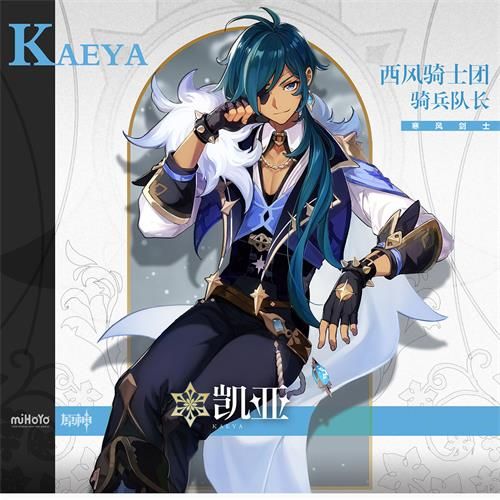 《原神》凯亚玩法攻略