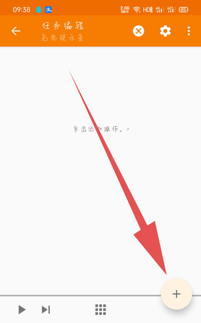 《tasker》充电提提示音设置方法介绍