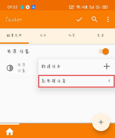 《tasker》充电提提示音设置方法介绍