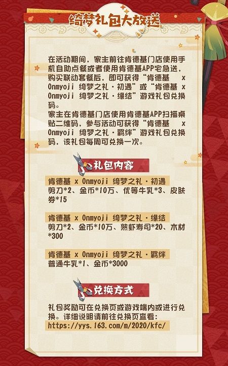 《阴阳师:妖怪屋》KFC兑换码大全