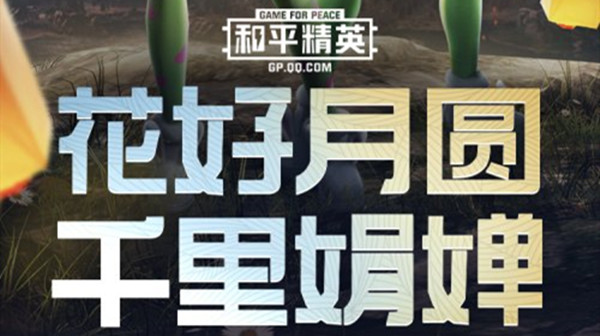 《和平精英》中秋主题时装上线预告