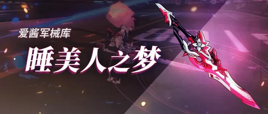 《崩坏3》超限武器睡美人之梦技能解析