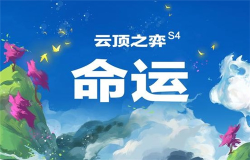 《云顶之弈》10.19天选八斗士阵容玩法教学