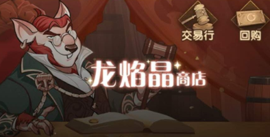 《剑与远征》龙焰晶获得方法介绍