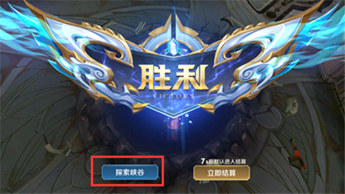 《王者荣耀》探索峡谷作用介绍