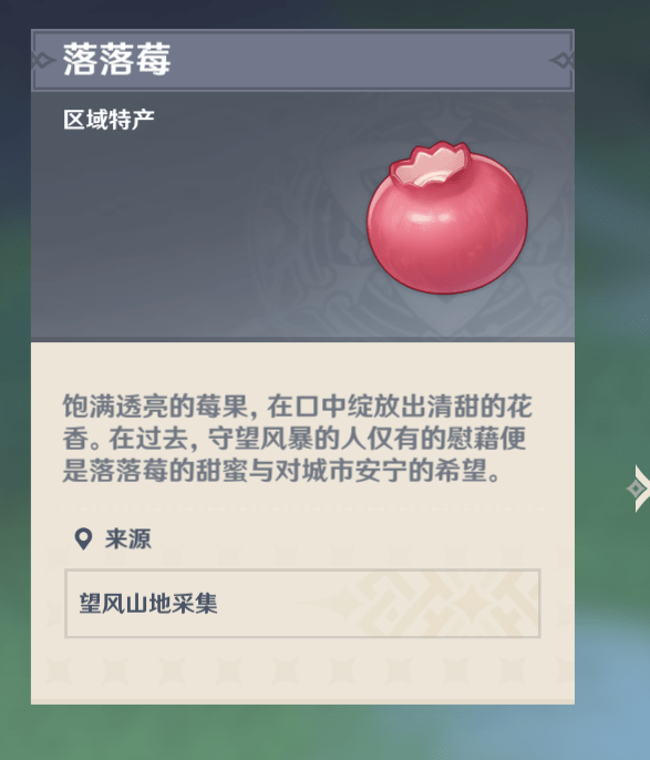 《原神》落落莓分布图分享