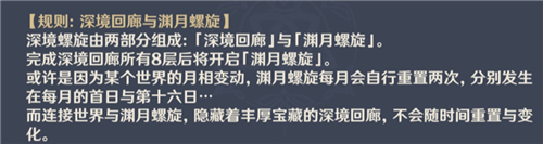 《原神》深境螺旋刷新时间介绍