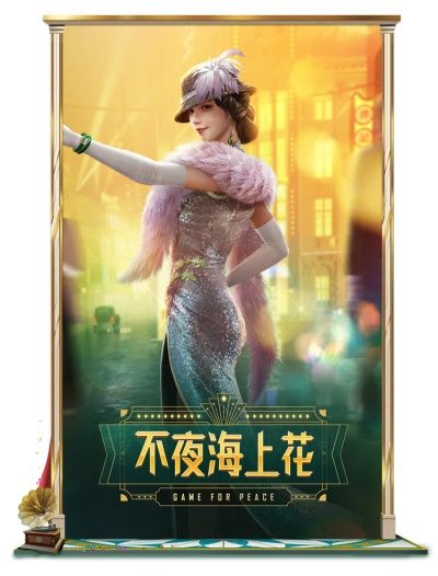《和平精英》SS10赛季皮肤不夜海上花价格介绍