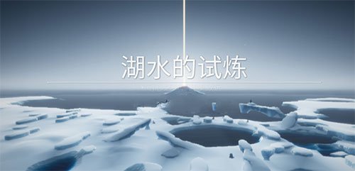 《光遇》预言季湖水的试炼通关路线图解