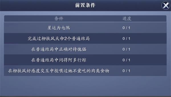 《天涯明月刀手游》柳扶风天命结局汇总