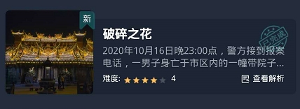 《犯罪大师》破碎之花答案解析