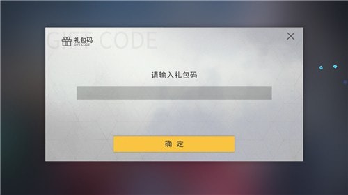 《解神者》礼包码使用攻略