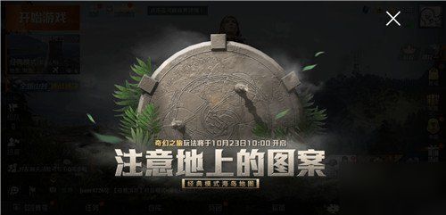 《和平精英》奇幻之旅玩法介绍