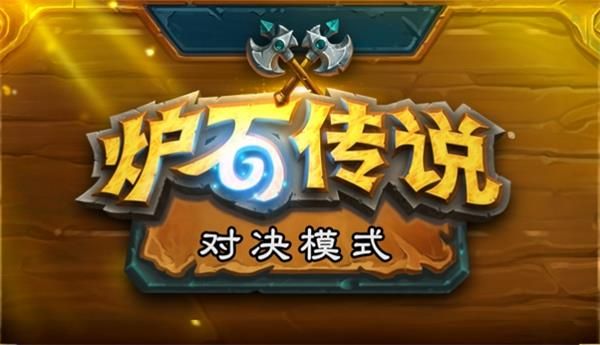 《炉石传说》对决模式开放时间介绍
