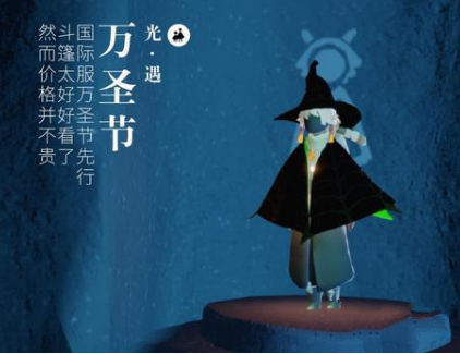 《光遇》万圣节限定斗篷礼包价格介绍