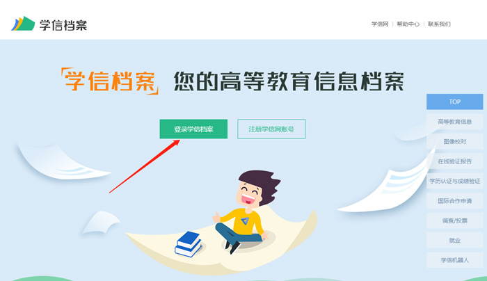 《学信网》改绑定的手机号方法
