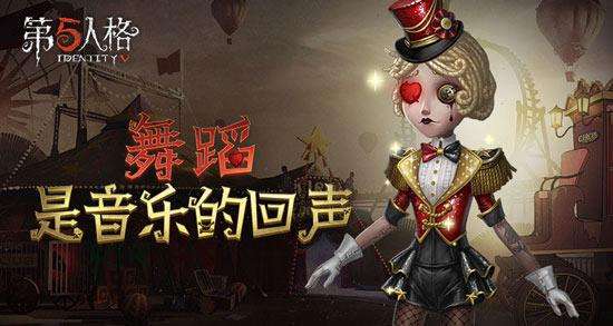 《第五人格》生者舞女操作技巧介绍