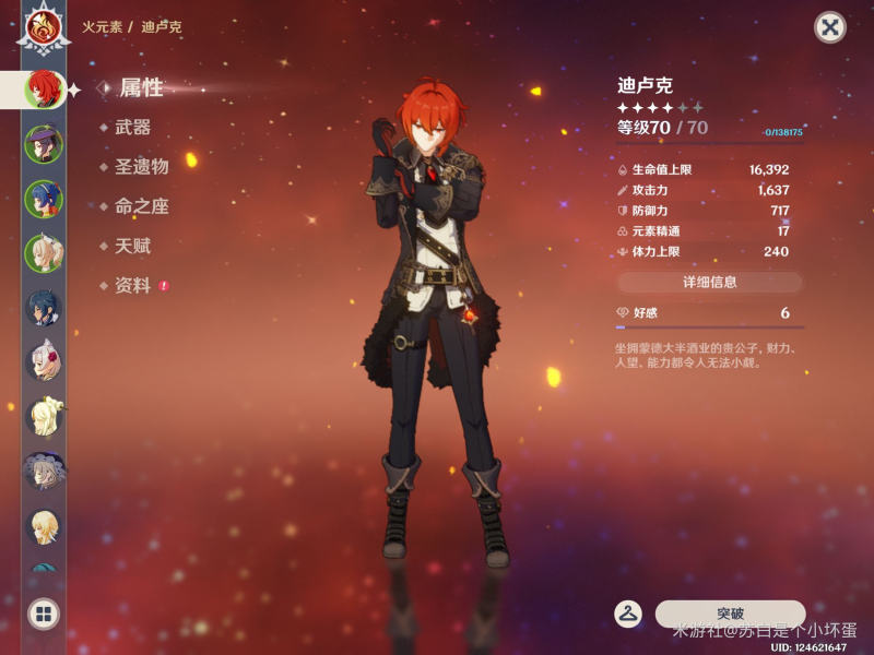 《原神》零命迪卢克养成攻略