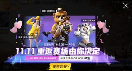 《和平精英》11.11皮肤套装返场投票入口分享